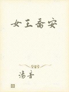女王乔安