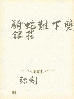 骑蛇难下双+金银花