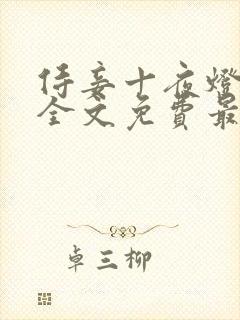 侍妾十夜灯小说全文免费最新阅读