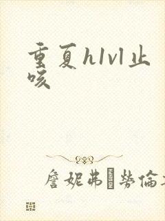 重夏h1vl止咳