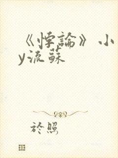 《悖论》小说by流苏