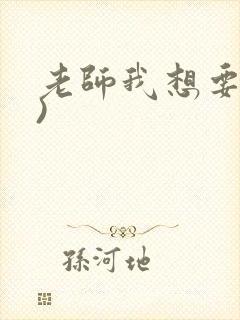 老师我想要(h)