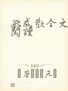 欲成欢全文免费阅读