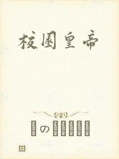 校园皇帝