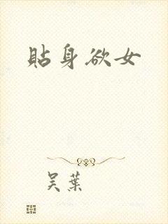 贴身欲女封面