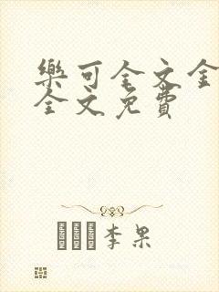 乐可全文金银花全文免费封面