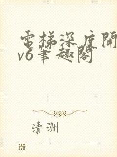 电梯深度开发1v6笔趣阁封面