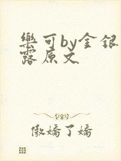 乐可by金银花露原文