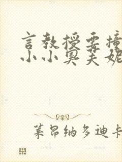 言教授要撞坏了小小奥芙妮写