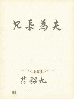 兄长为夫