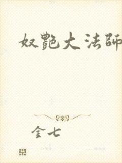 奴艳大法师封面
