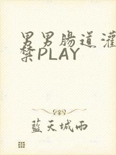 男男肠道灌水失禁PLAY