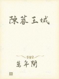 陈蓉王城
