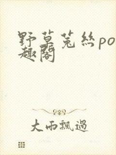 野草菟丝po笔趣阁