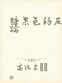 糖果色的反恋爱论