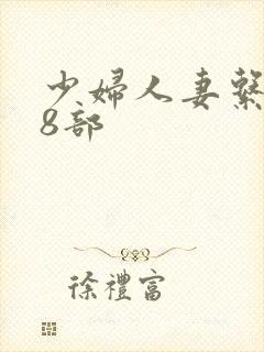 少妇人妻系列28部