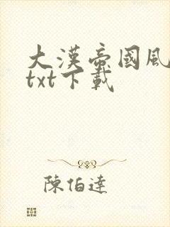 大汉帝国风云录txt下载