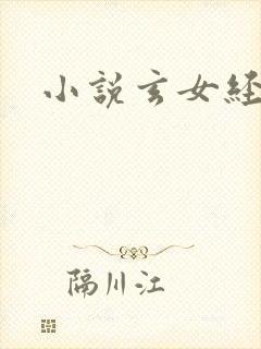 小说玄女经