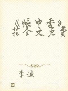 《帐中香》金银花全文免费阅读