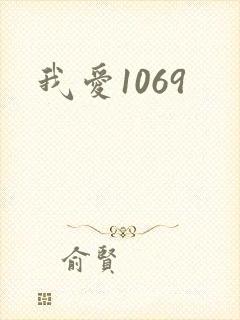 我爱1069封面