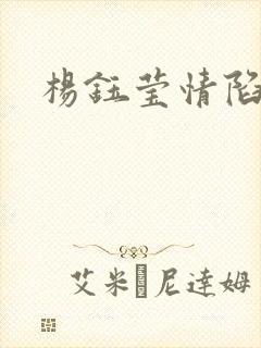 杨钰莹情陷红楼