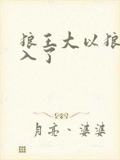 狼王大以狼身进入了
