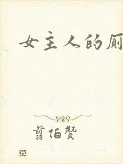 女主人的厕奴