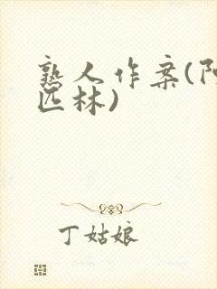 熟人作案(阿司匹林)