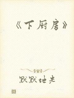 《下厨房》原文封面