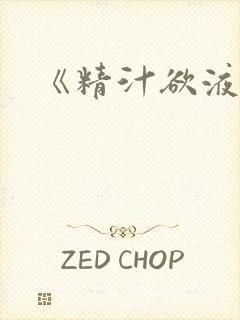 《精汁欲液》
