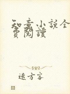 知意小说全文免费阅读