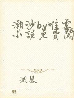 潮沙by唯雾的小说免费阅读笔趣阁