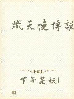 炽天使传说
