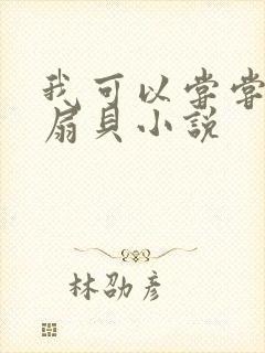 我可以尝尝你的扇贝小说