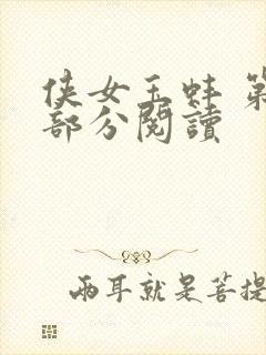 侠女玉蚌 第1部分阅读