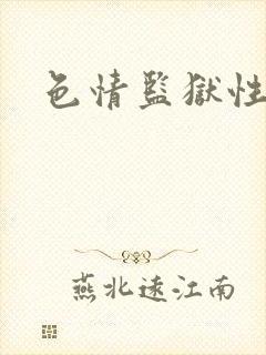 色情监狱性艳史