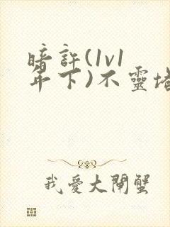 暗许(1v1 年下)不灵塔