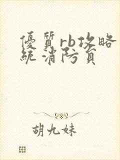 优质rb攻略系统消防员封面