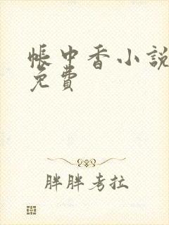 帐中香小说全文免费封面