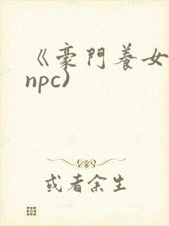 《豪门养女》(npc)