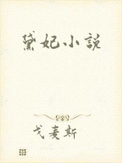 黛妃小说