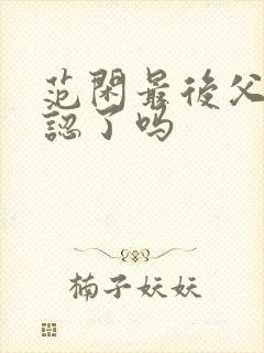 范闲最后父子相认了吗