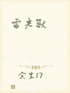 雷光兽