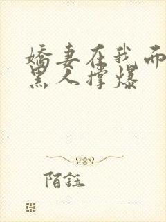 娇妻在我面前被黑人撑爆