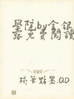 学院by金银花露免费阅读