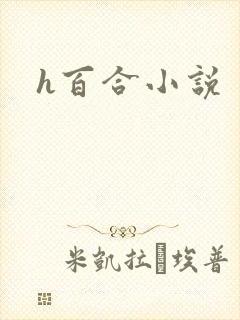 h百合小说