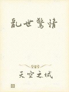 乱世惊情