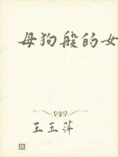 母狗般的女教师封面