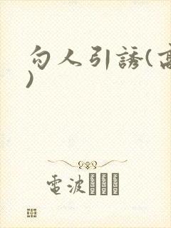 勾人引诱(高h)封面
