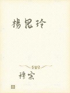 杨昆玲